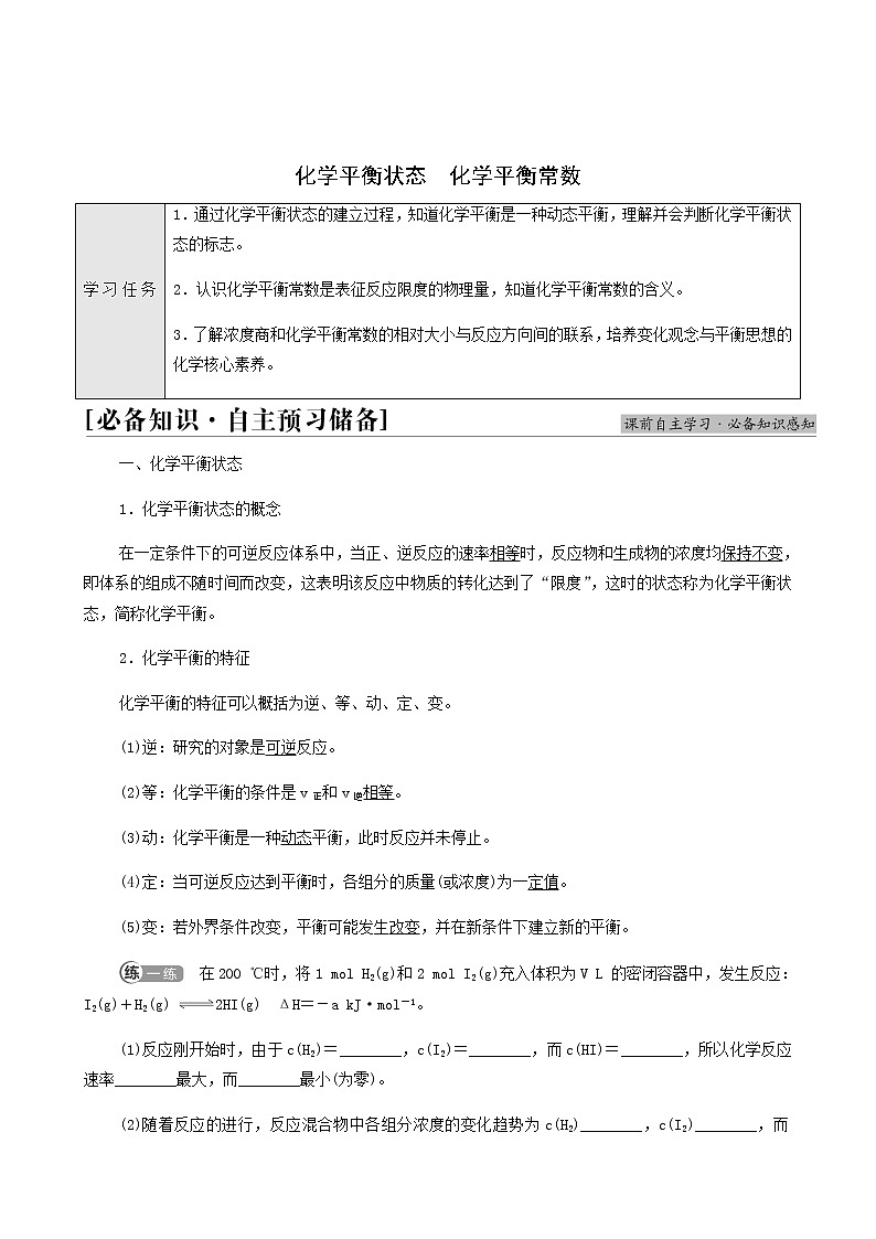 人教版高中化学选择性必修1第2章化学反应速率与化学平衡第2节基础课时5化学平衡状态化学平衡常数学案第1页
