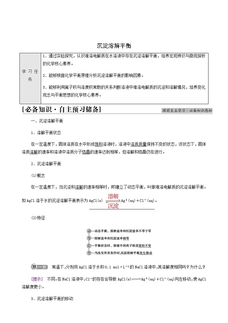 人教版高中化学选择性必修1第3章水溶液中的离子反应与平衡第4节基础课时14沉淀溶解平衡学案第1页