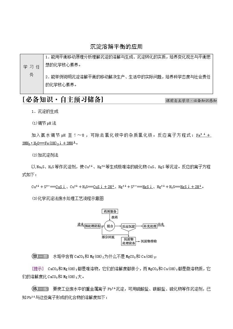 人教版高中化学选择性必修1第3章水溶液中的离子反应与平衡第4节基础课时15沉淀溶解平衡的应用学案第1页