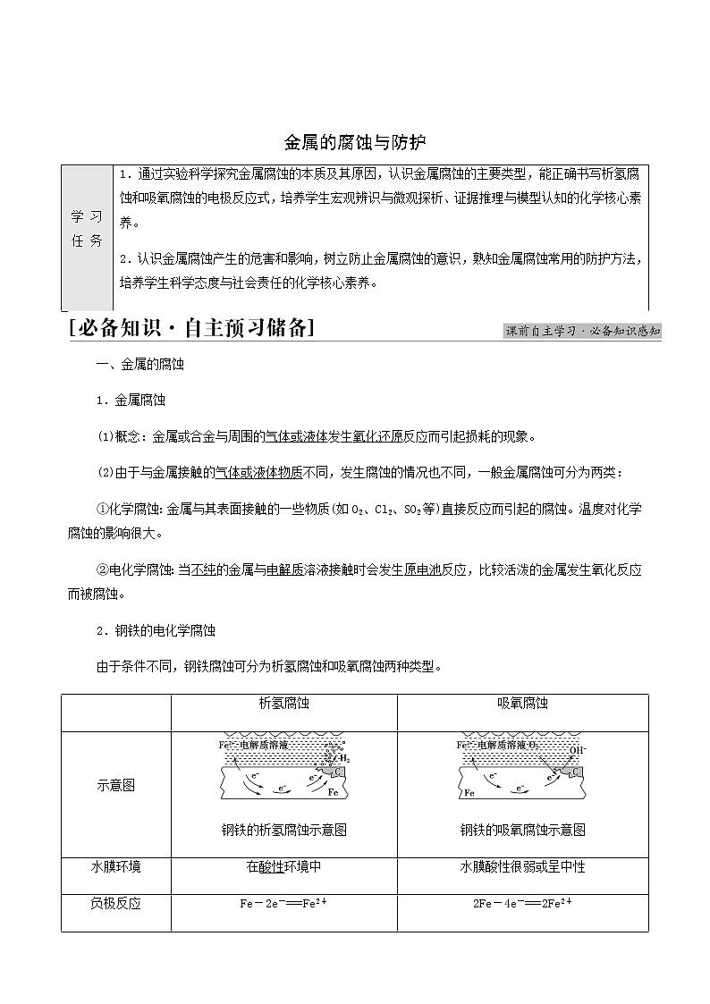 人教版高中化学选择性必修1第4章化学反应与电能第3节基础课时20金属的腐蚀与防护学案第1页