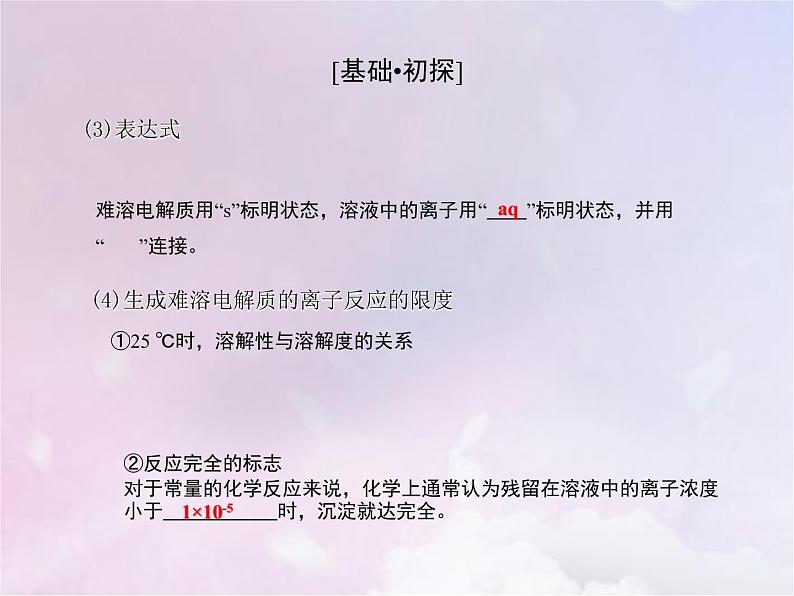 人教版高中化学选择性必修1第3章水溶液中的离子反应与平衡4沉淀溶解平衡课件08