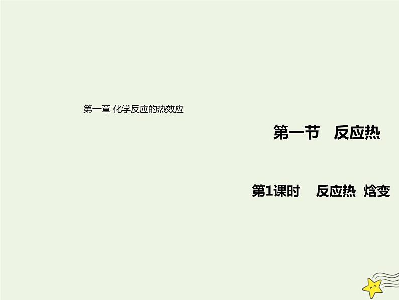 人教版高中化学选择性必修1第1章化学反应的热效应1.1反应热焓变课件01