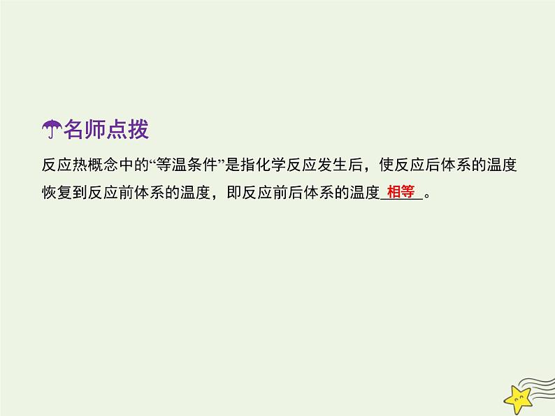 人教版高中化学选择性必修1第1章化学反应的热效应1.1反应热焓变课件第7页