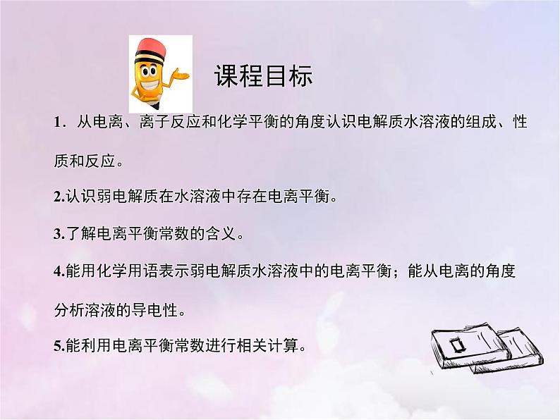 人教版高中化学选择性必修1第3章水溶液中的离子反应与平衡1电离平衡课件02