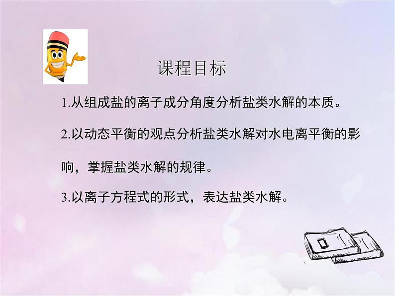 人教版高中化学选择性必修1第3章水溶液中的离子反应与平衡3.1盐类的水解课件02