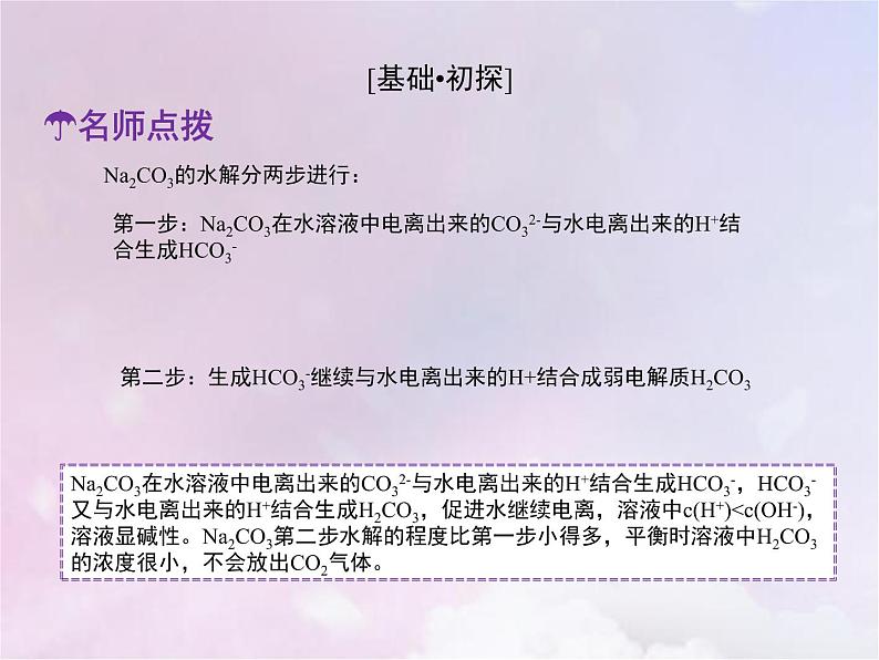 人教版高中化学选择性必修1第3章水溶液中的离子反应与平衡3.1盐类的水解课件08