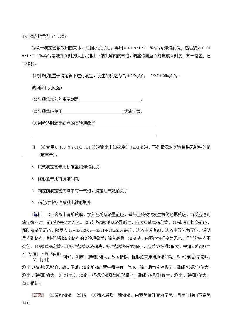 人教版高中化学选择性必修1第3章水溶液中的离子反应与平衡第2节能力课时4酸碱中和滴定的拓展应用学案第2页
