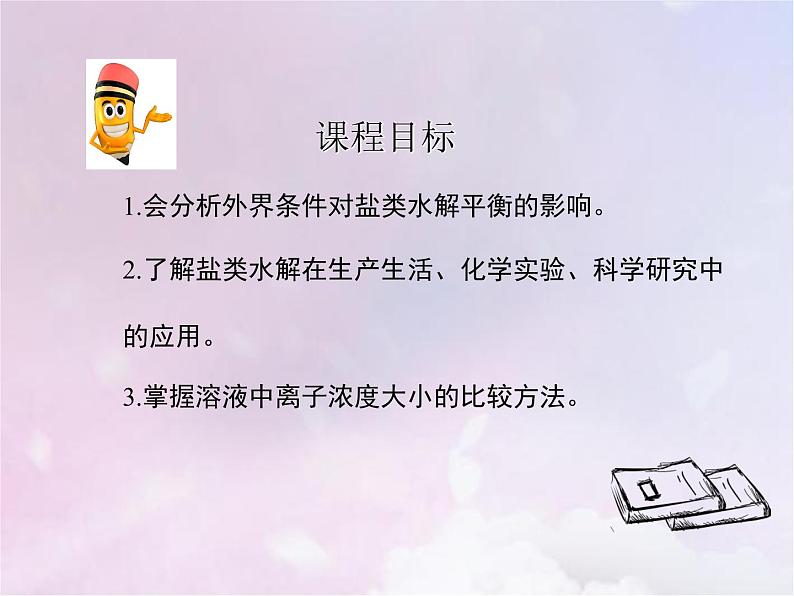 人教版高中化学选择性必修1第3章水溶液中的离子反应与平衡3.2影响盐类水解的因素课件第2页