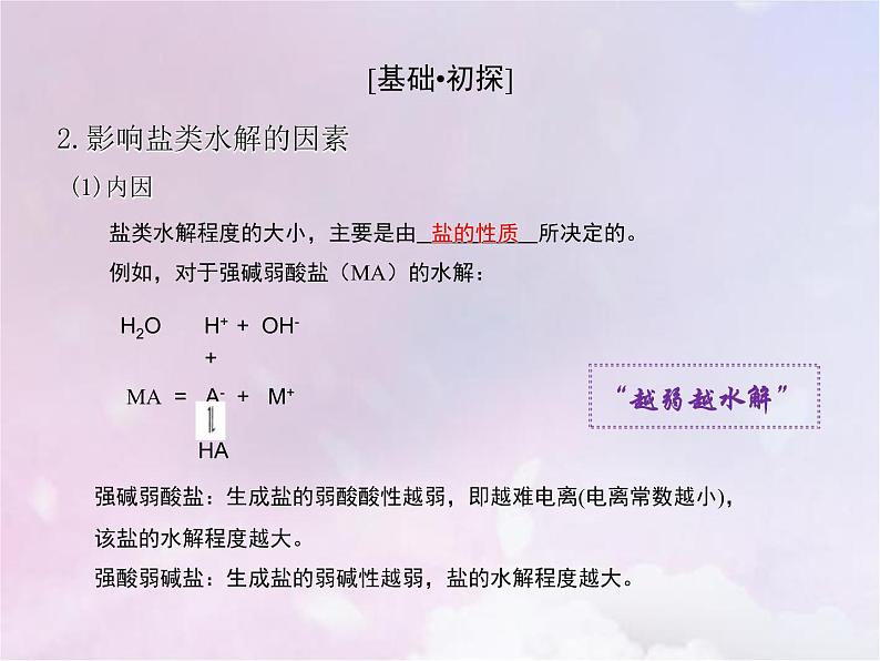 人教版高中化学选择性必修1第3章水溶液中的离子反应与平衡3.2影响盐类水解的因素课件第5页