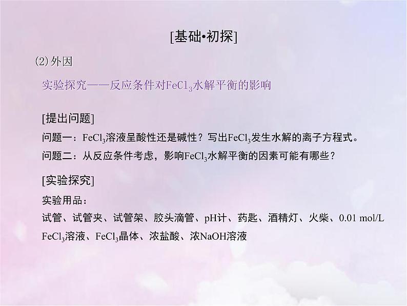 人教版高中化学选择性必修1第3章水溶液中的离子反应与平衡3.2影响盐类水解的因素课件第6页