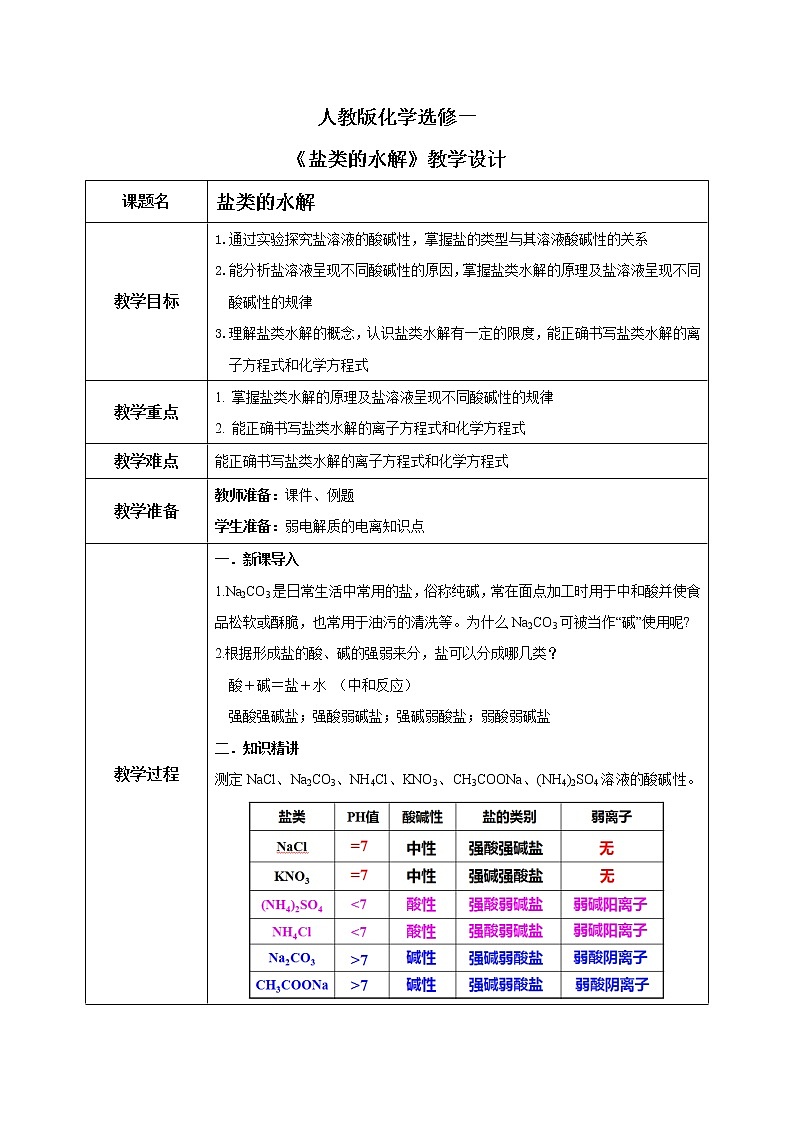 人教版化学选修一3.3.1《盐类的水解》课件01