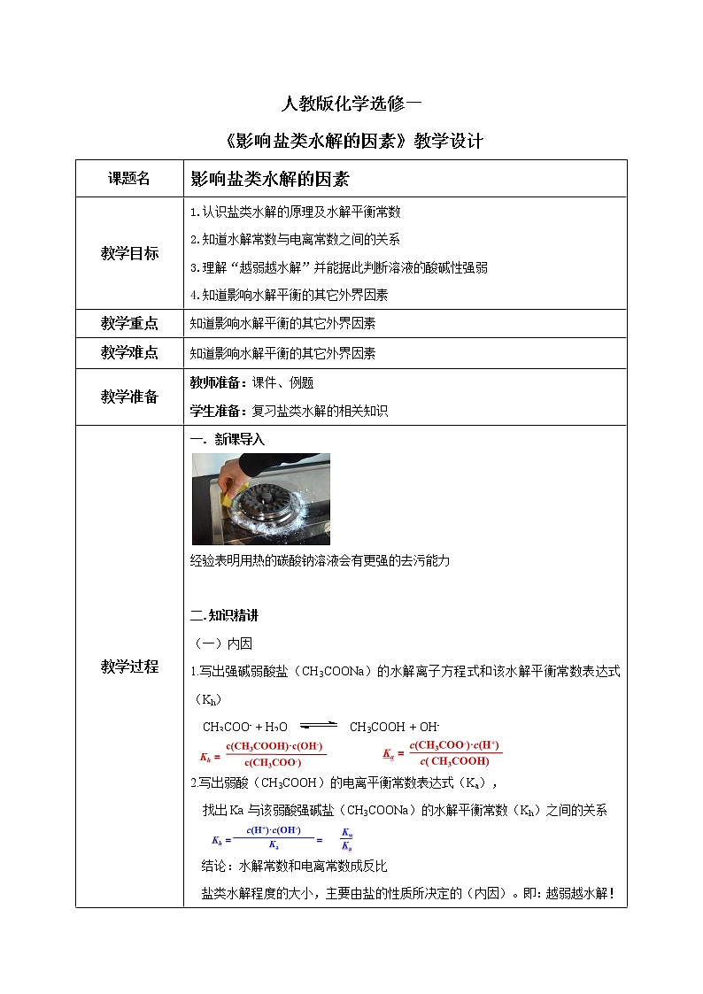 人教版化学选修一3.3.2《影响盐类的水解的因素》课件+教学设计01
