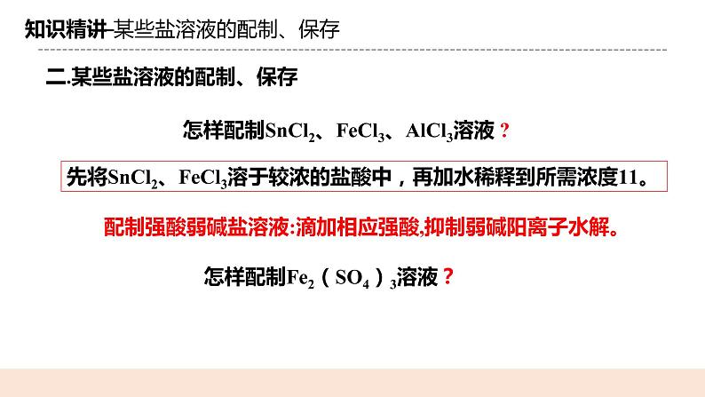 人教版化学选修一3.3.3《盐类水解的应用》课件第7页