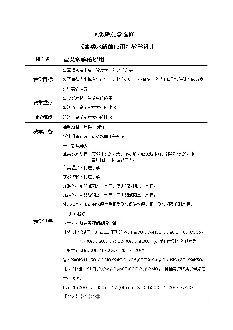 人教版化学选修一3.3.3《盐类水解的应用》教学设计第1页