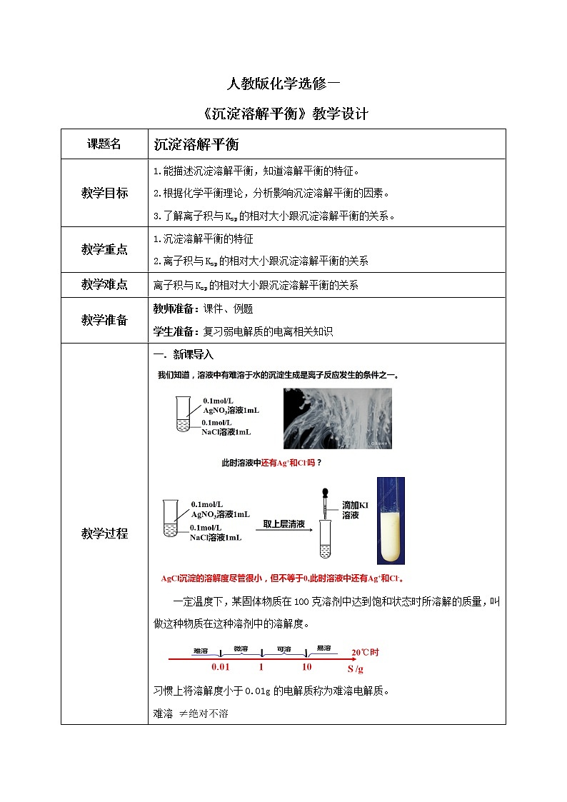 人教版化学选修一3.4.1《沉淀溶解平衡》课件+教学设计01