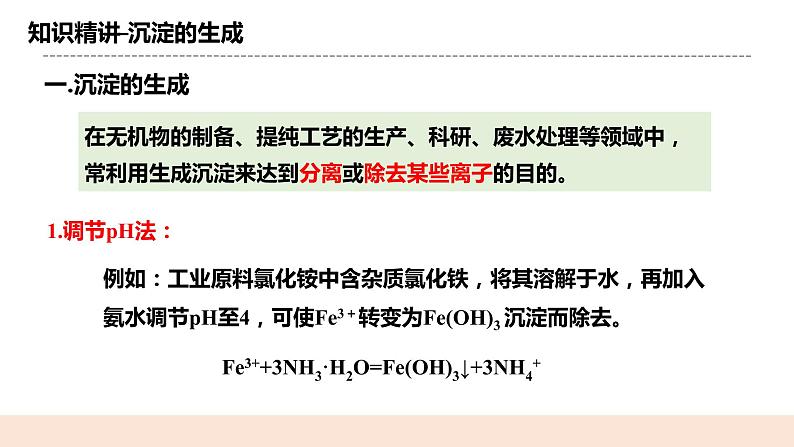 人教版化学选修一3.4.2《沉淀溶解平衡的应用》课件+教学设计04