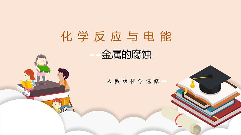 人教版化学选修一4.3.1《金属的腐蚀》课件+教学设计01