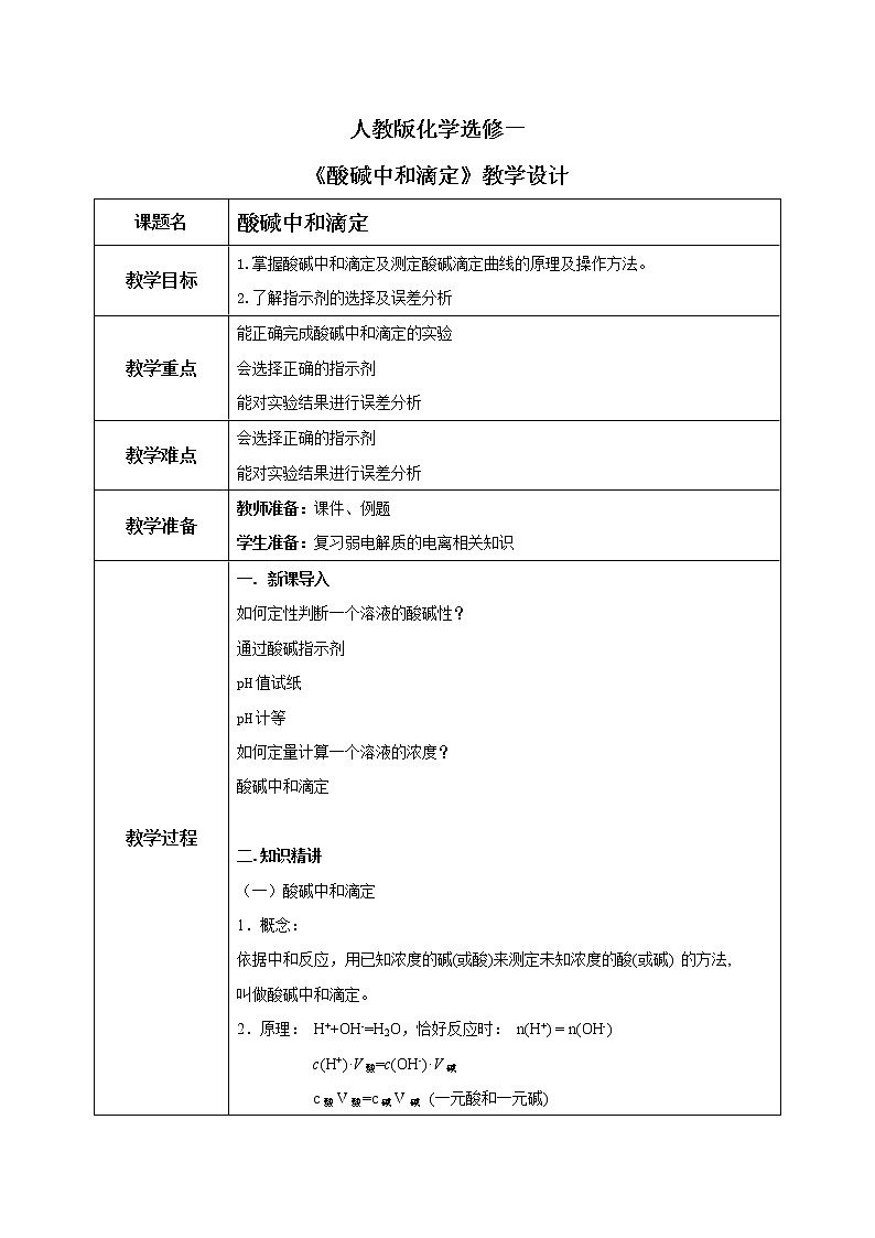 人教版化学选修一3.2.3《酸碱中和滴定》课件第1页