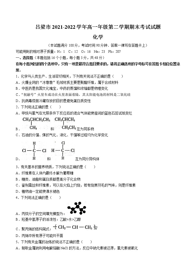2022吕梁高一下学期期末考试化学试题含答案01