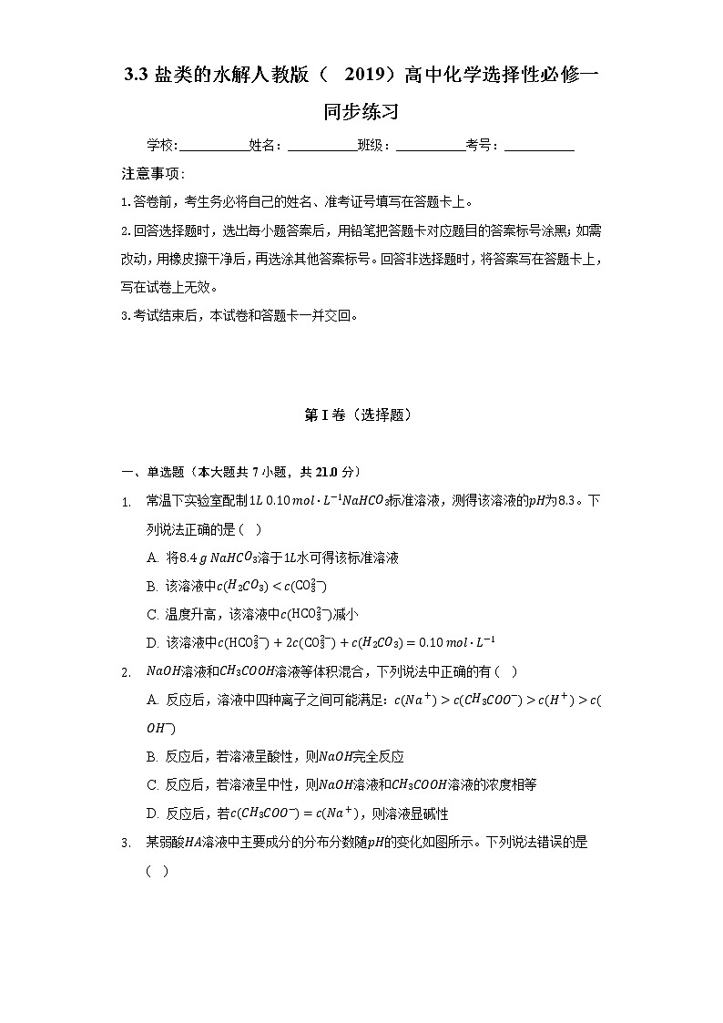 3.3盐类的水解  人教版（2019）高中化学选择性必修一同步练习（含答案解析）第1页