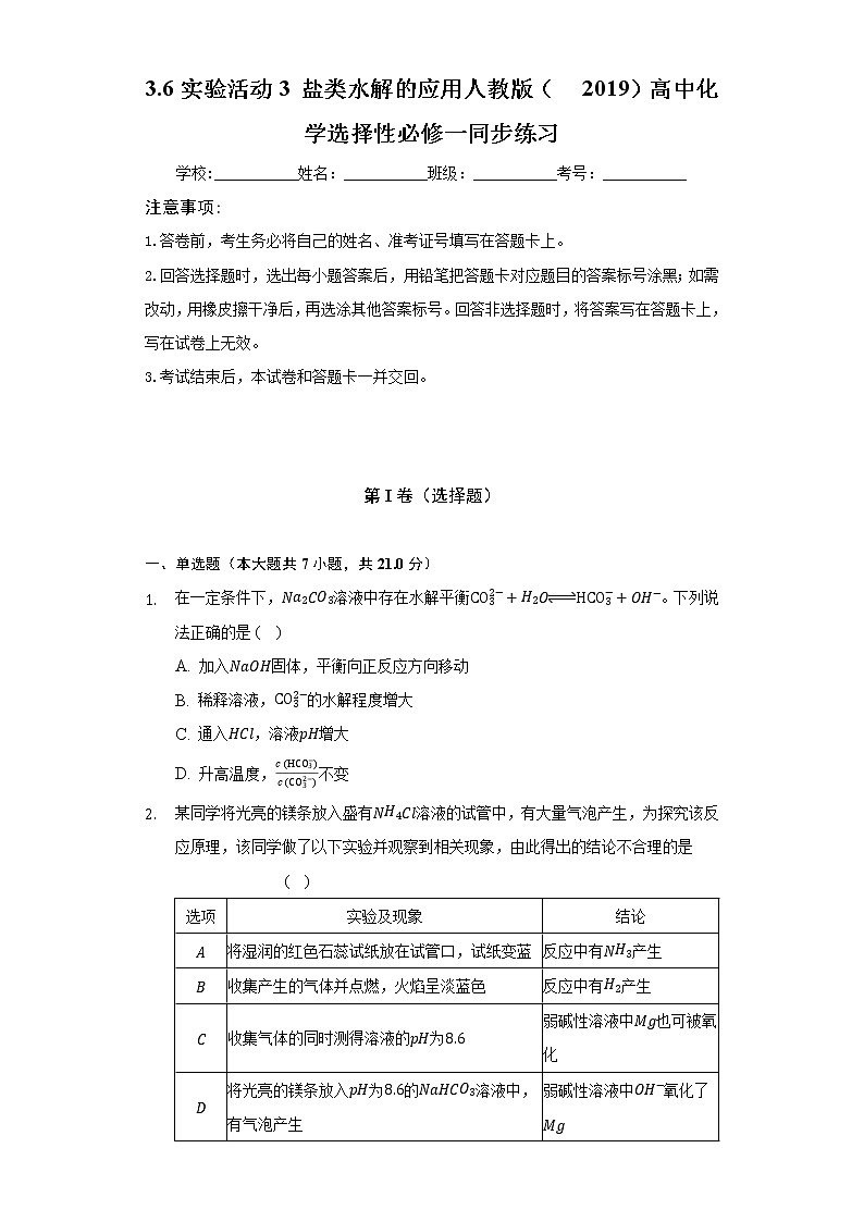 3.6实验活动3 盐类水解的应用   人教版（2019）高中化学选择性必修一同步练习（含答案解析）01