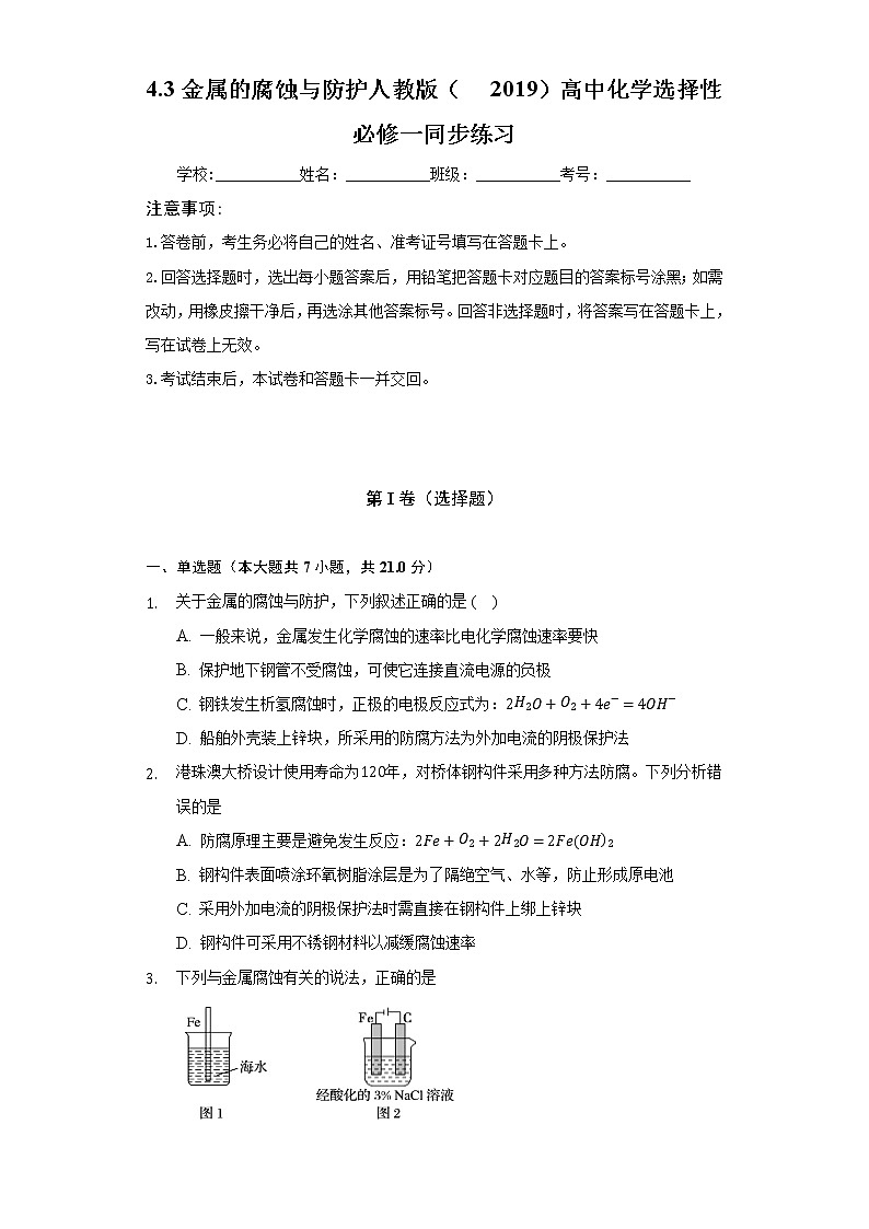 4.3金属的腐蚀与防护   人教版（2019）高中化学选择性必修一同步练习（含答案解析）01