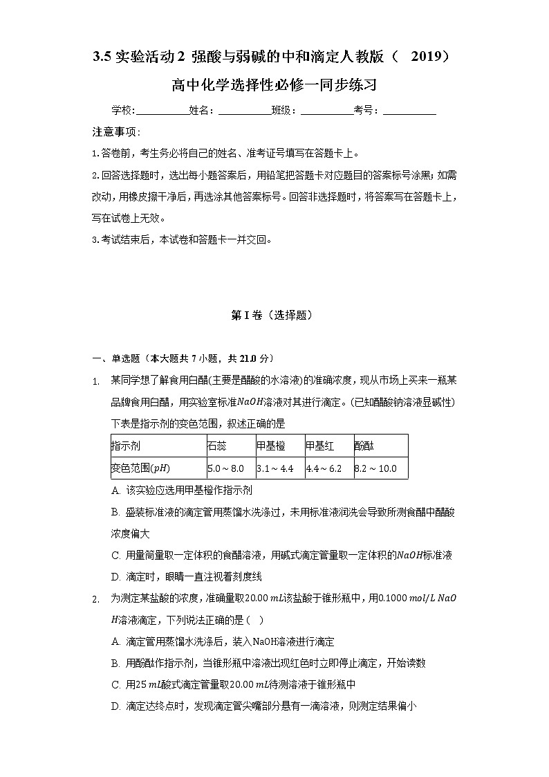 3.5实验活动2 强酸与弱碱的中和滴定  人教版（2019）高中化学选择性必修一同步练习（含答案解析）第1页