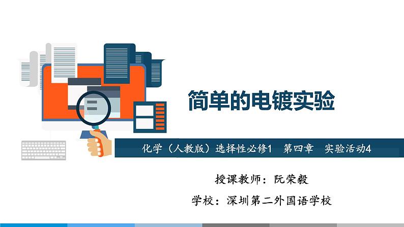 高中 高二 化学选择性必修1 第四章 实验活动4 简单的电镀实验 教学课件01