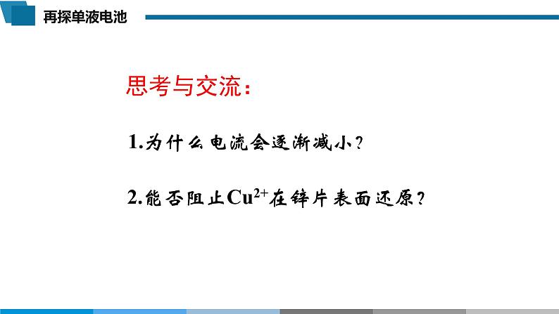 高中 高二 化学选择性必修1 第四章 第一节 第1课时 原电池的工作原理 教学课件第8页