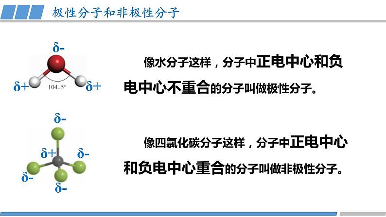 高中 高二 化学选择性必修2 第二章 第三节 第1课时 共价键的极性 教学课件第5页