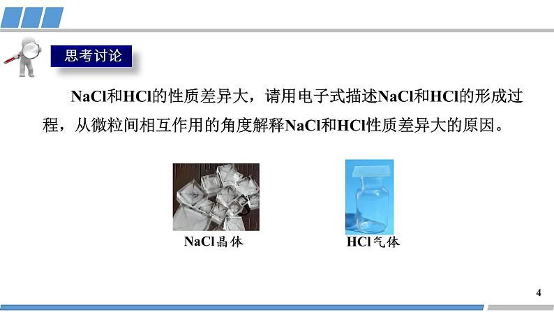 高中 高二 化学选择性必修2 第二章 第一节 第1课时 共价键 教学课件第4页