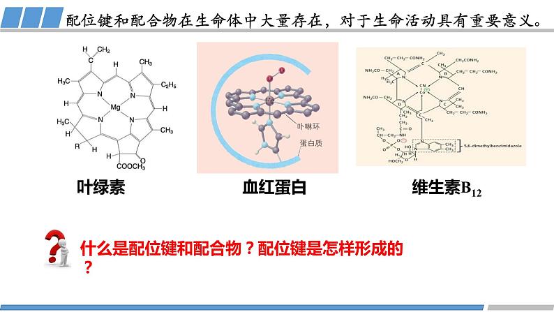 高中 高二 化学选择性必修2 第三章 第四节 第1课时 配合物与超分子 教学课件02