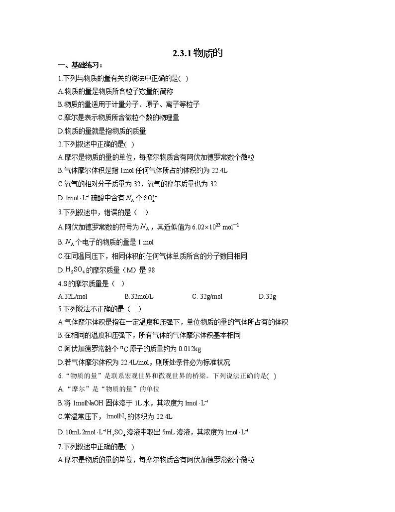 2022-2023学年高一化学人教版必修第一册同步课时练 2.3.1物质的量第1页