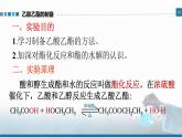 高中 高二 化學選擇性必修3 實驗活動1 乙酸乙酯的制備與性質 教學課件