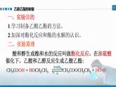 高中 高二 化学选择性必修3 实验活动1 乙酸乙酯的制备与性质 教学课件