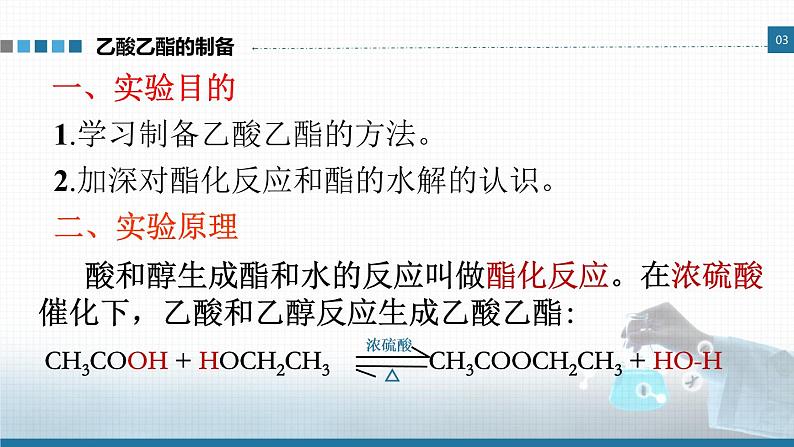 高中 高二 化学选择性必修3 实验活动1 乙酸乙酯的制备与性质 教学课件02