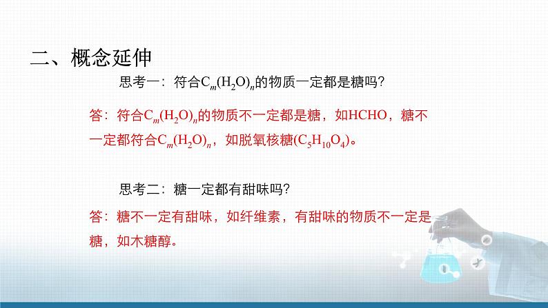 高中 高二 化学选择性必修3 第四章 第一节 第1课时 糖类 教学课件第5页