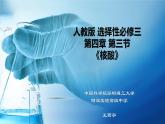 高中 高二 化学选择性必修3 第四章 第三节 核酸 教学课件