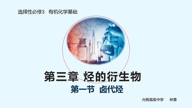 高中 高二 化学选择性必修3 第三章 第一节 卤代烃 教学课件第1页