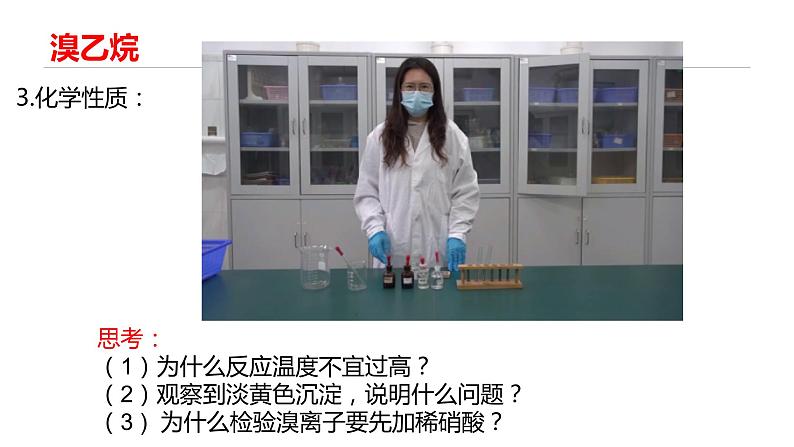 高中 高二 化学选择性必修3 第三章 第一节 卤代烃 教学课件第6页