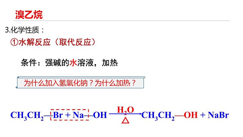 高中 高二 化学选择性必修3 第三章 第一节 卤代烃 教学课件第7页