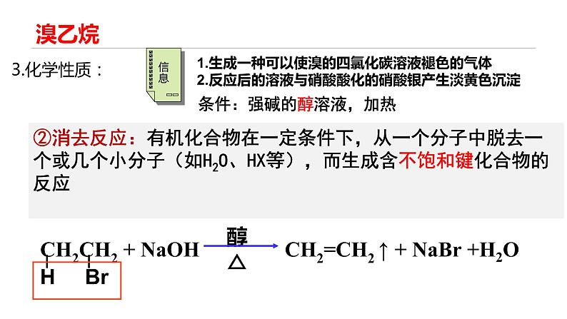 高中 高二 化学选择性必修3 第三章 第一节 卤代烃 教学课件第8页