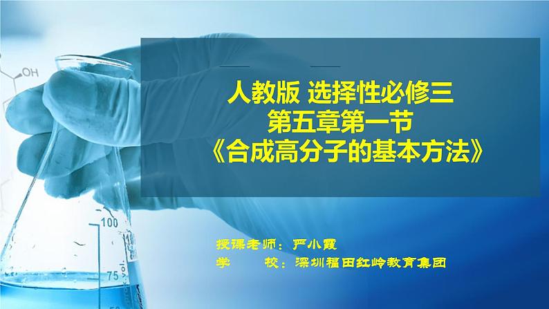 高中 高二 化学选择性必修3 第五章 第一节 合成高分子的基本方法 教学课件第1页