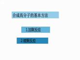 高中 高二 化学选择性必修3 第五章 第一节 合成高分子的基本方法 教学课件