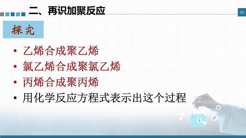 高中 高二 化学选择性必修3 第五章 第一节 合成高分子的基本方法 教学课件第5页