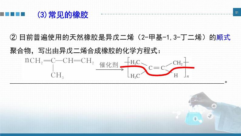 高中 高二 化学选择性必修3 第五章 第二节 第2课时 通用高分子材料——合成橡胶 功能高分子材料 教学课件第7页