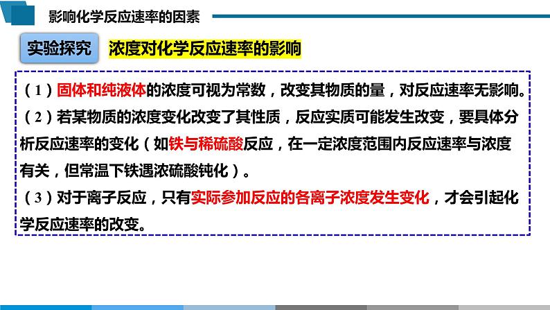 高中 高二 化学选择性必修1 第二章 第一节 第2课时 影响化学反应速率的因素 教学课件08