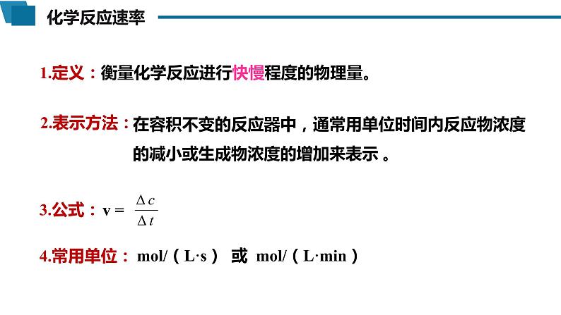 高中 高二 化学选择性必修1 第二章 第一节 第1课时 化学反应速率 教学课件第5页