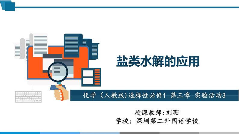 高中 高二 化学选择性必修1 第三章 实验活动3 盐类水解的应用 教学课件第1页