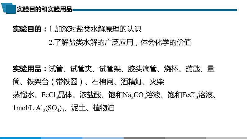 高中 高二 化学选择性必修1 第三章 实验活动3 盐类水解的应用 教学课件第3页